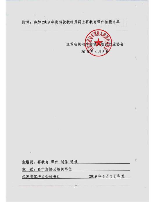 蘇駕協(xié)【2019】2號江蘇省教練員網(wǎng)上再教育課件制作情況通報（蓋章）_頁面_3