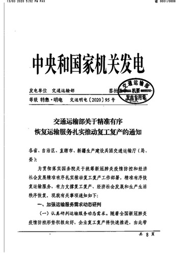 蘇交通防指〔2020〕92號(hào)轉(zhuǎn)發(fā)關(guān)于精準(zhǔn)有序恢復(fù)運(yùn)輸服務(wù)扎實(shí)推動(dòng)復(fù)工復(fù)產(chǎn)的通知(2）